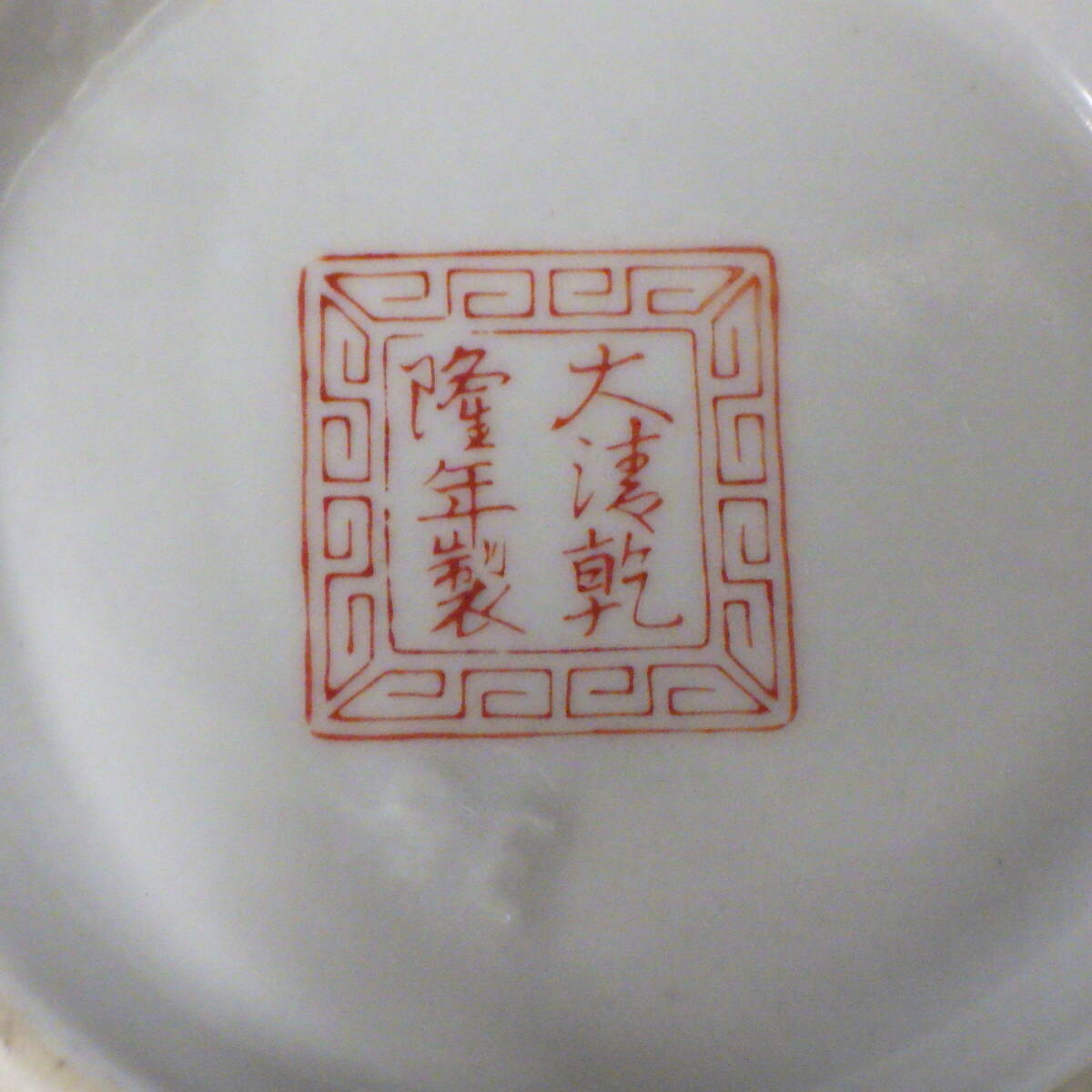 昭和 レトロ ラーメン丼 中華そば 鉢 鳳凰 大清乾隆年製 ラーメン鉢　②_画像3