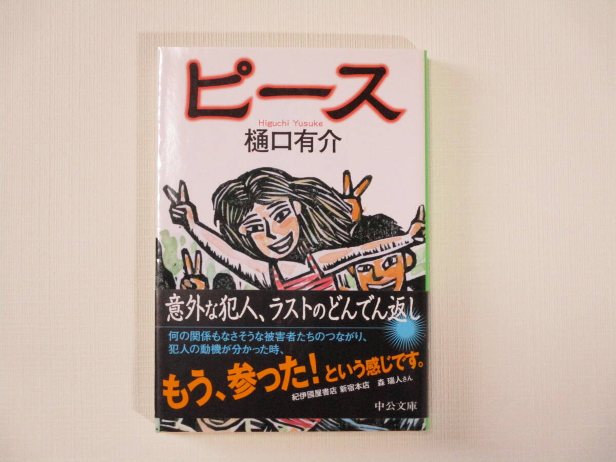 ピース　樋口有介_画像1