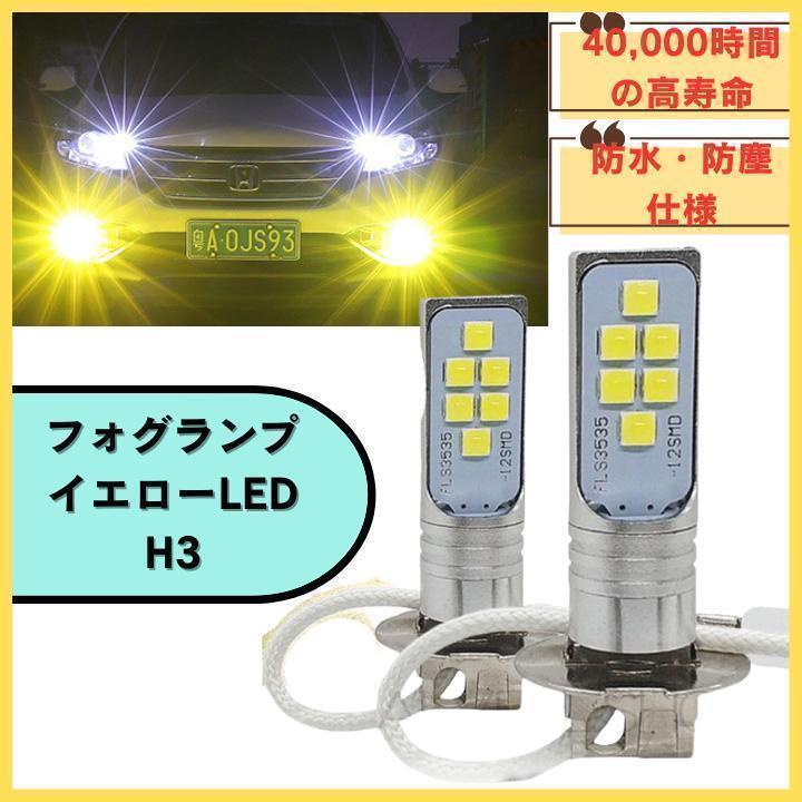 LEDフォグランプ 2個セット H3 イエロー 黄 閃光 高輝度 長寿命 12V 24V IP65 送料無料 匿名配送 送料無料 匿名配送 未使用_画像1