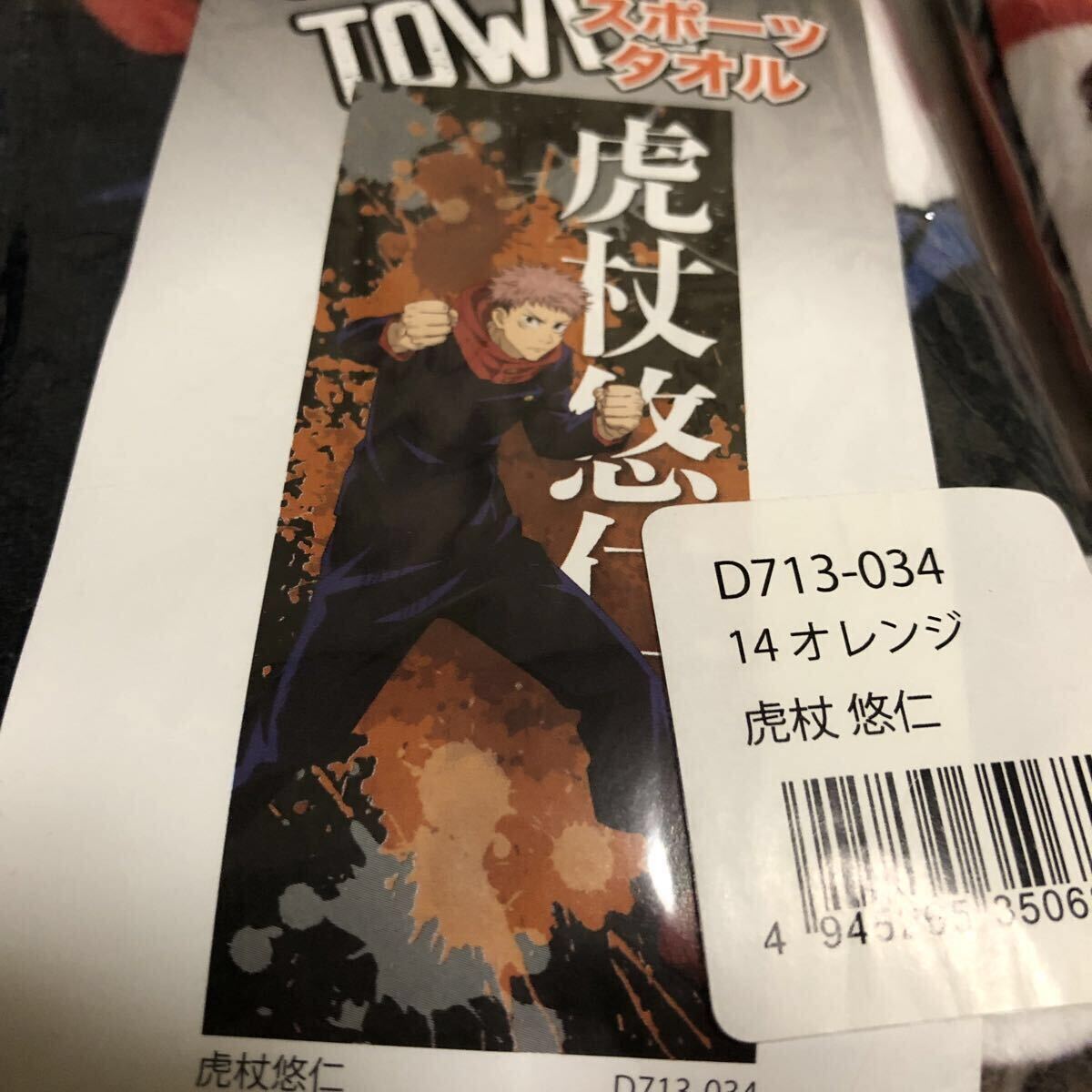 【未開封】呪術廻戦 スポーツタオル　3種セット　タカラトミー_画像3