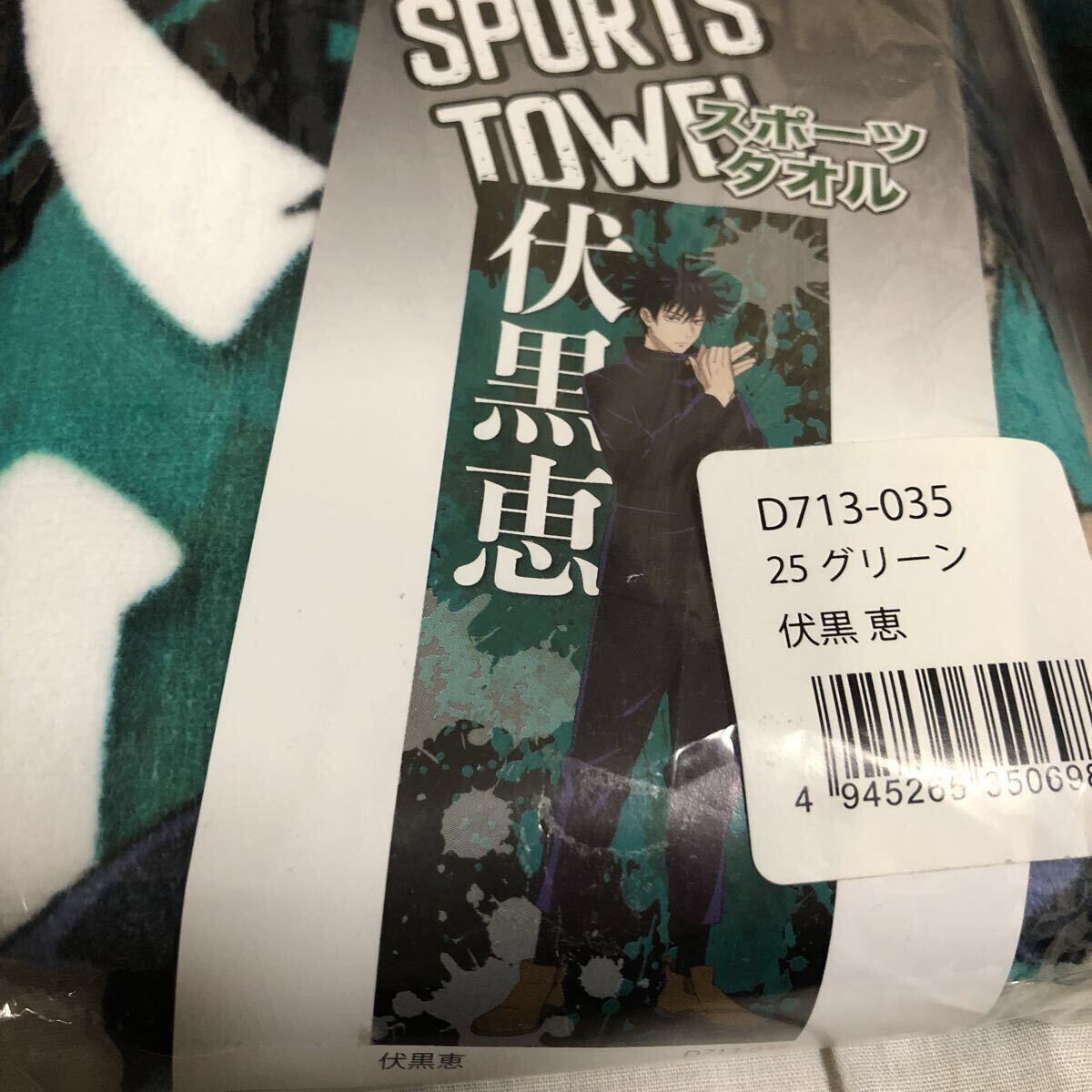 【未開封】呪術廻戦 スポーツタオル　3種セット　タカラトミー_画像4