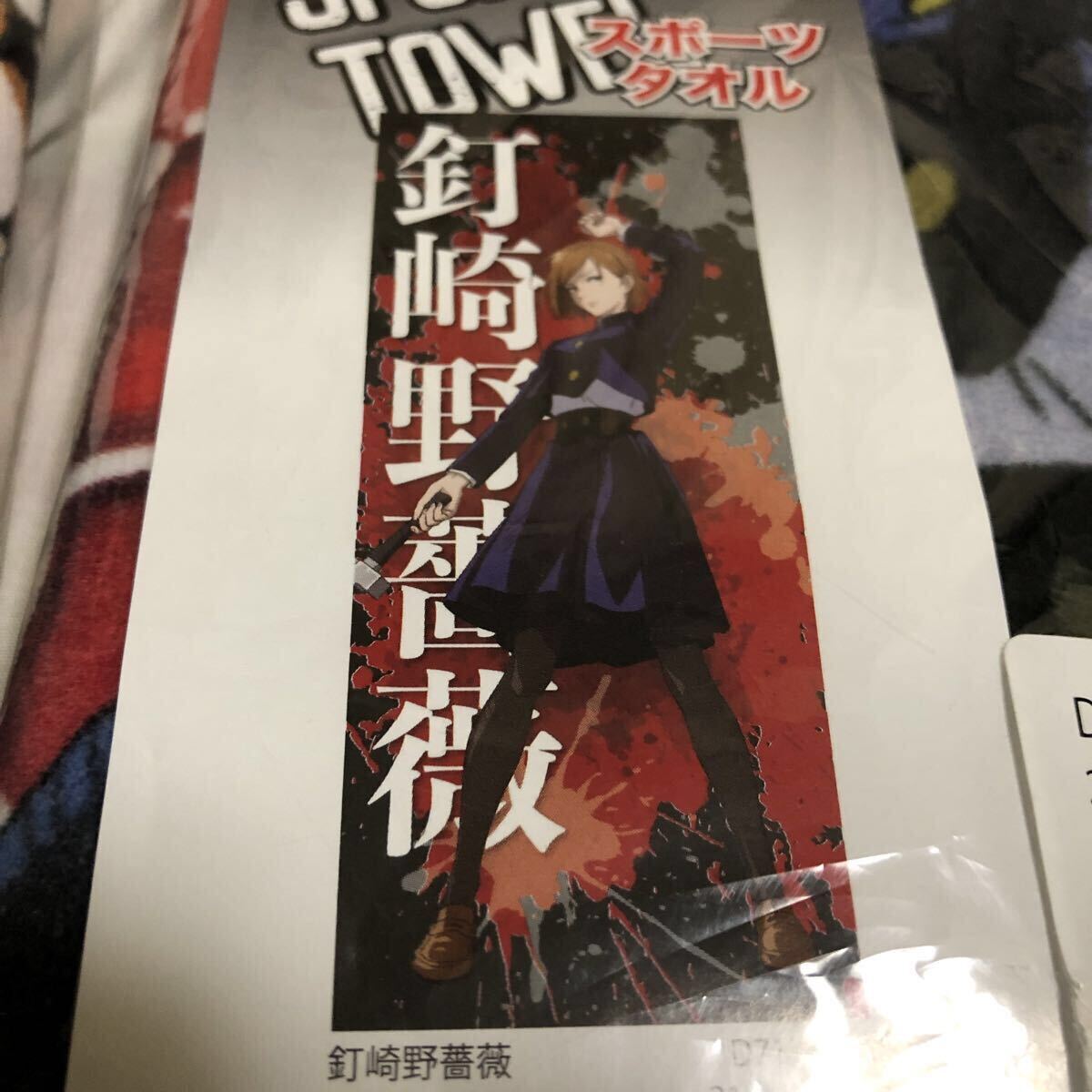 【未開封】呪術廻戦 スポーツタオル　3種セット　タカラトミー_画像5