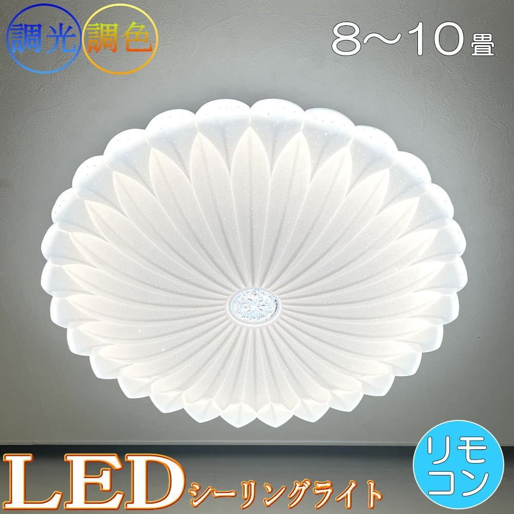 【LED付き】1年保証 シーリングライト リモコン付 LED 調光＆調色タイプ PSE認定 引掛けシーリング対応 綺麗なデザイン おしゃれ 子供部屋_画像1