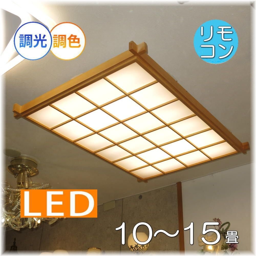 【LED付き！】和風照明 シーリングライト led リモコン 調光 調色 タイプ おしゃれ 和風 和室 10畳 12畳 15畳 リビング ダイニング 安い_画像1