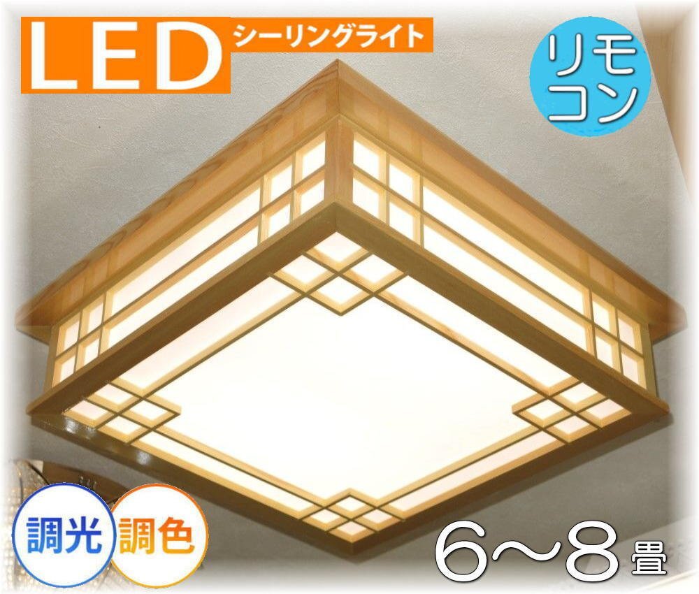 【LED付き！】 和風照明 シーリングライト led リモコン 調光 調色 タイプ おしゃれ 天井 和風 和室 6畳 8畳 リビング ダイニング 安い_画像1