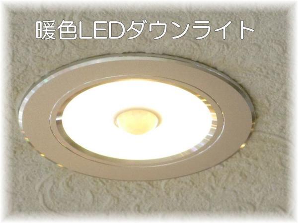 【¥10000以上送料無料】★超激安即決!★新品 人感センサー&デーライトセンサー付き LED ダウンライト 暖色&白色_画像3