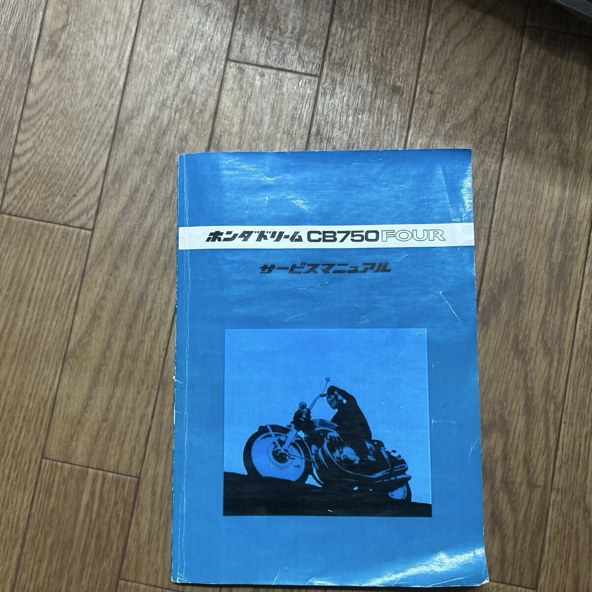 CB750FOUR サービスマニュアル サービスガイド CB750K_画像1