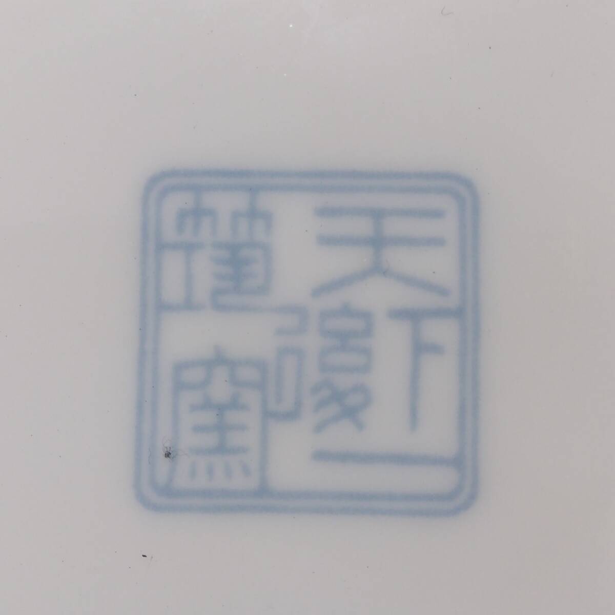 《食器》銘有「天下一筑後窯：花 鳥 ラーメンどんぶり」 高さ：約7.7cm・口直径：約18.3cm 丼碗 _画像8