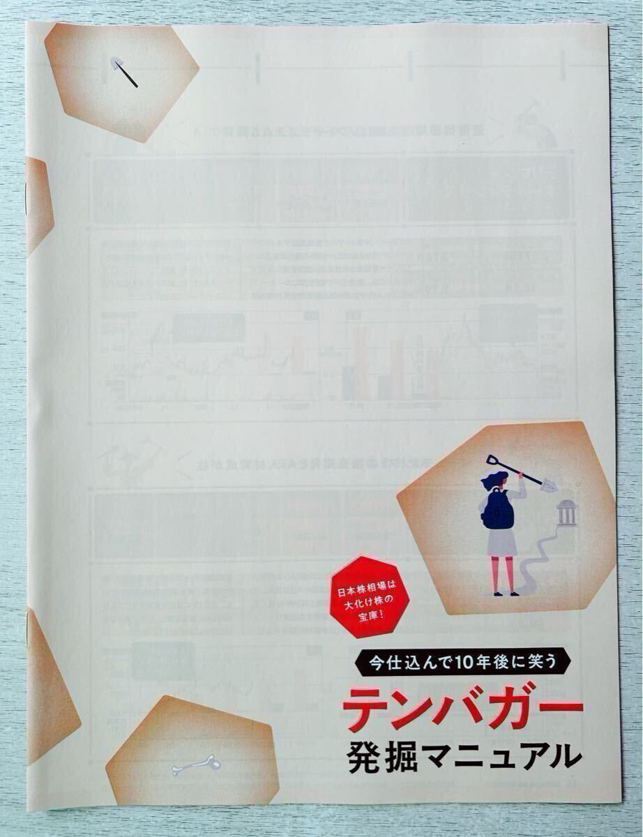 送料込★日経マネー別冊付録【テンバガー発掘マニュアル 今仕込んで10年後に笑う】2025年1月号 付録のみ匿名配送 投資 資産運用 大化け株_画像2