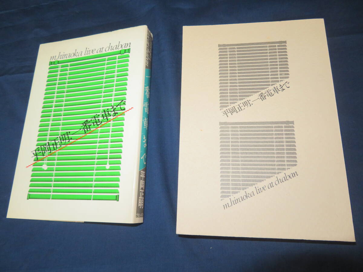 平岡正明:一番電車迄 m.hiraoka live at chaban 1977/6 初版 ㈱ブロンズ社発行_画像2