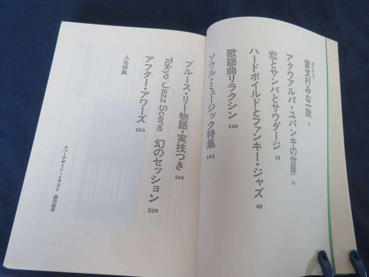 平岡正明:一番電車迄 m.hiraoka live at chaban 1977/6 初版 ㈱ブロンズ社発行_画像3
