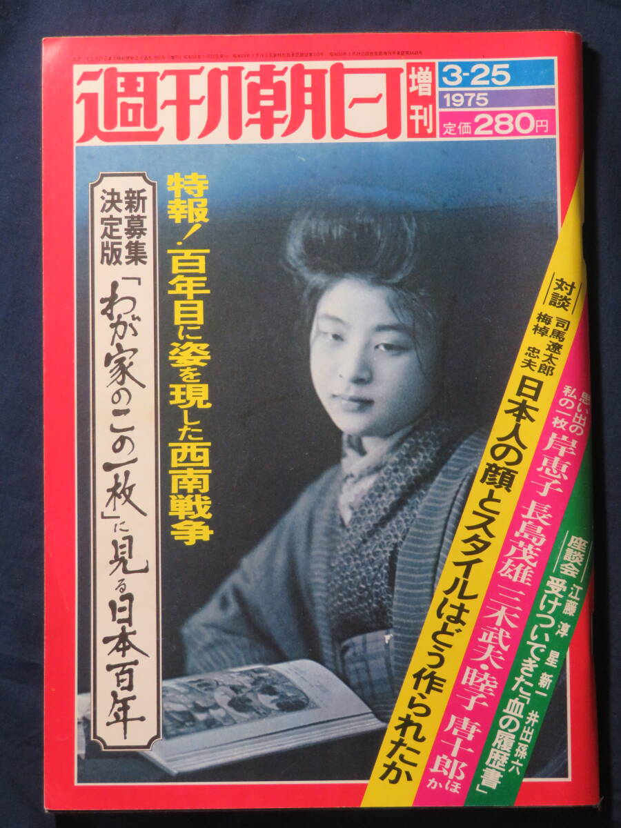 週刊朝日 1975 3/25 　新募集決定版「わが家のこの一枚」に見る日本百年　特報！百年目に姿を現した西南戦争_画像1