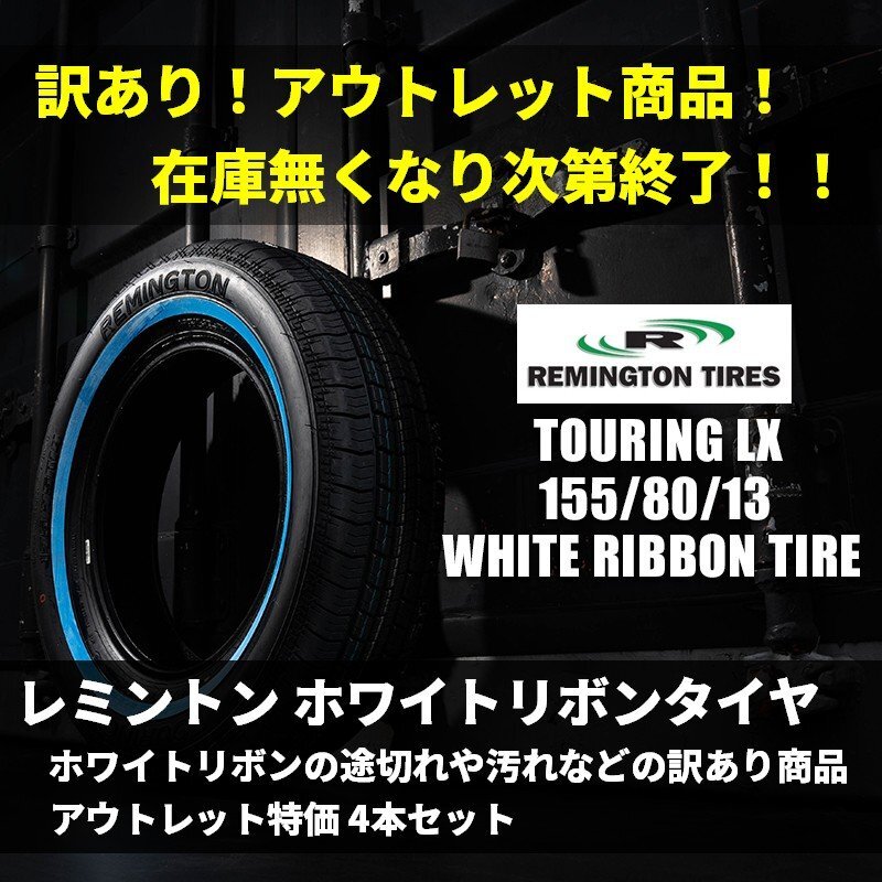 訳あり アウトレット！ ホワイトリボンタイヤ 13インチ REMINGTON 155/80R13 4本（レミントン）＜ホワイトリボン途切れ、汚れなど＞_画像1