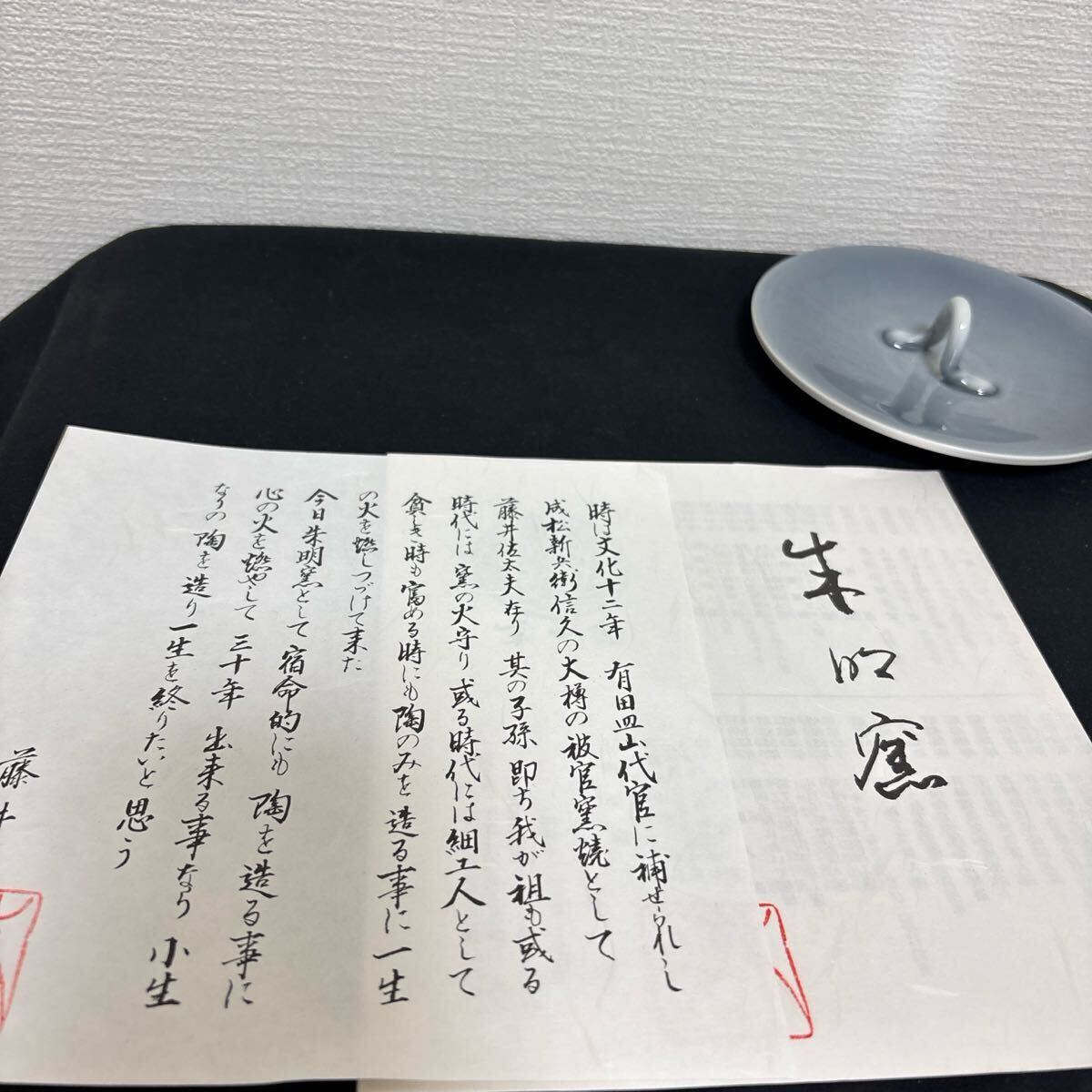 藤井朱明 壺 飾り壺 花器 日展人気作家 花瓶 有田焼 朝日　黒墨　貴重 水指_画像9