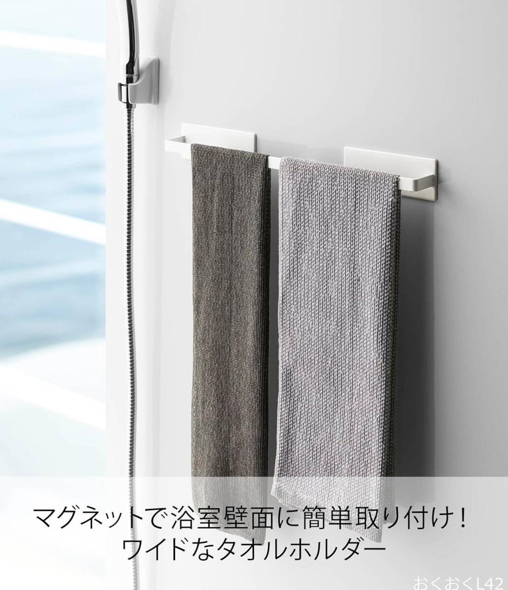 山崎実業(Yamazaki) マグネット バスルーム タオルハンガー ワイド ホワイト 約W40XD4.5XH5cm ミスト 浴室_画像3