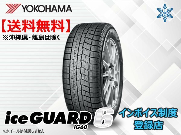在庫限り！送料無料 20～22年製 ヨコハマ ICE GUARD アイスガード IG60 175/70R14 84Q_画像1