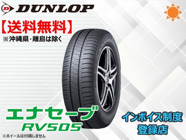 1本限り！送料無料 20年製ダンロップ ENASAVE エナセーブ RV505 185/65R14_画像1