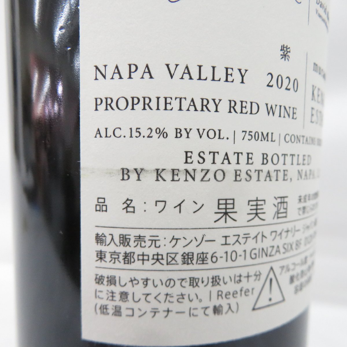 【未開栓】KENZO ESTATE ケンゾー エステート 紫 murasaki 2020 赤 ワイン 750ml 15.2% 11979330 1128_画像9