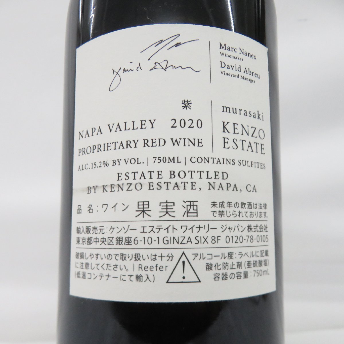 【未開栓】KENZO ESTATE ケンゾー エステート 紫 murasaki 2020 赤 ワイン 750ml 15.2% 11979330 1128_画像8