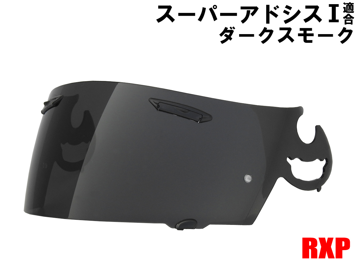 スーパーアドシスIシールド ダークスモーク シールド 社外品 Araiアライ RX-7 RR5 アストロIQ Quantum-J ラパイドIR HR-INNOVATION HR-X_画像1