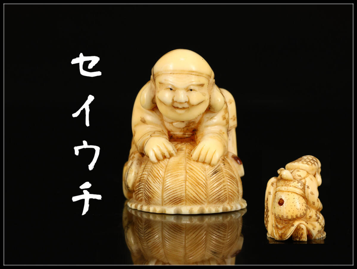 .1396 Edo времена восточная скульптура [sei*uchi] персона netsuke прекрасный товар N!