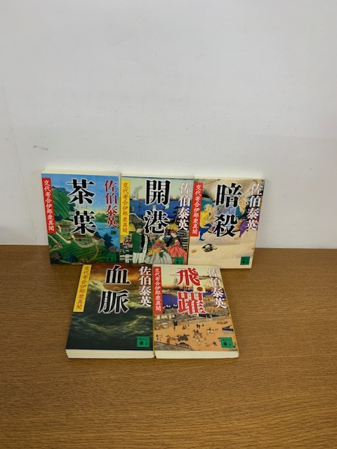 佐伯泰英 交代寄合伊那衆異聞 シリーズ 全23巻セット 講談社文庫　＃S51108-8_画像5