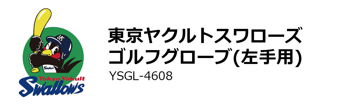 プロ野球！NPB！東京ヤクルトスワローズ ゴルフグローブ YSGL-4608 【IR】_画像2