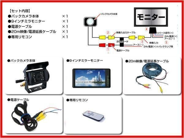 バックカメラ & 9インチミラー液晶 ミラーモニター 車載 モニター 24V リアカメラ バック 大型車対応 暗視対応 12V/24V 高品質 LED_画像2