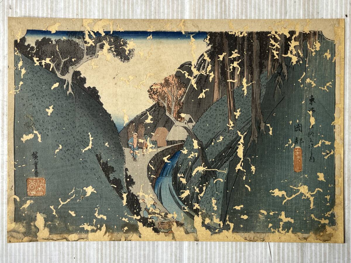 木版画 歌川広重 東海道五拾三次之内 岡部 宇津ノ山 縦:約24.5㎝ 横:約37㎝ ★15R★ 浮世絵 現状品 長期保管品 美術品 名所絵_画像1