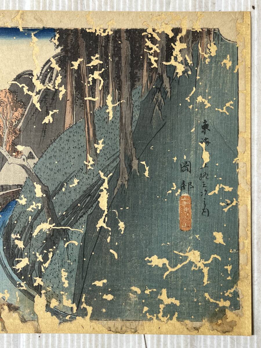 木版画 歌川広重 東海道五拾三次之内 岡部 宇津ノ山 縦:約24.5㎝ 横:約37㎝ ★15R★ 浮世絵 現状品 長期保管品 美術品 名所絵_画像3