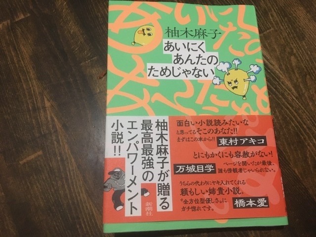 【中古・送料無料】 「あいにく あんたの ためじゃない」 ・柚木麻子・新潮社_画像2