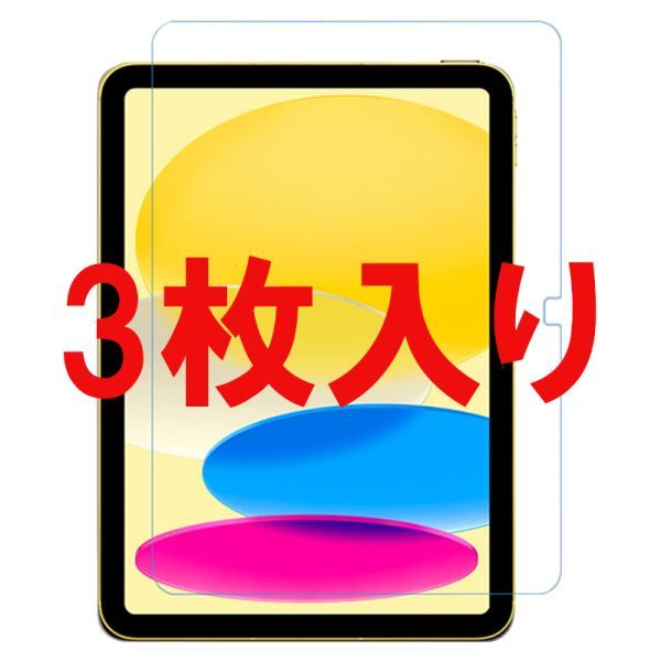 1R 3枚入り iPad (A16) 11インチ / iPad(第10世代 ) 10.9インチ 2022 フィルム 光沢 液晶 画面 保護 シール シート カバー スクリーン Film_画像1