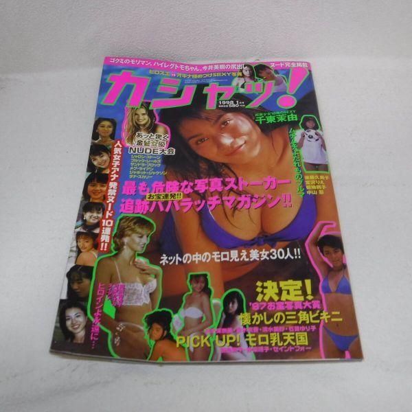 Bb2667-d-カシャッ !　VOL．51　平成10年1月16日　竹書房　投稿写真　女子アナ_画像1