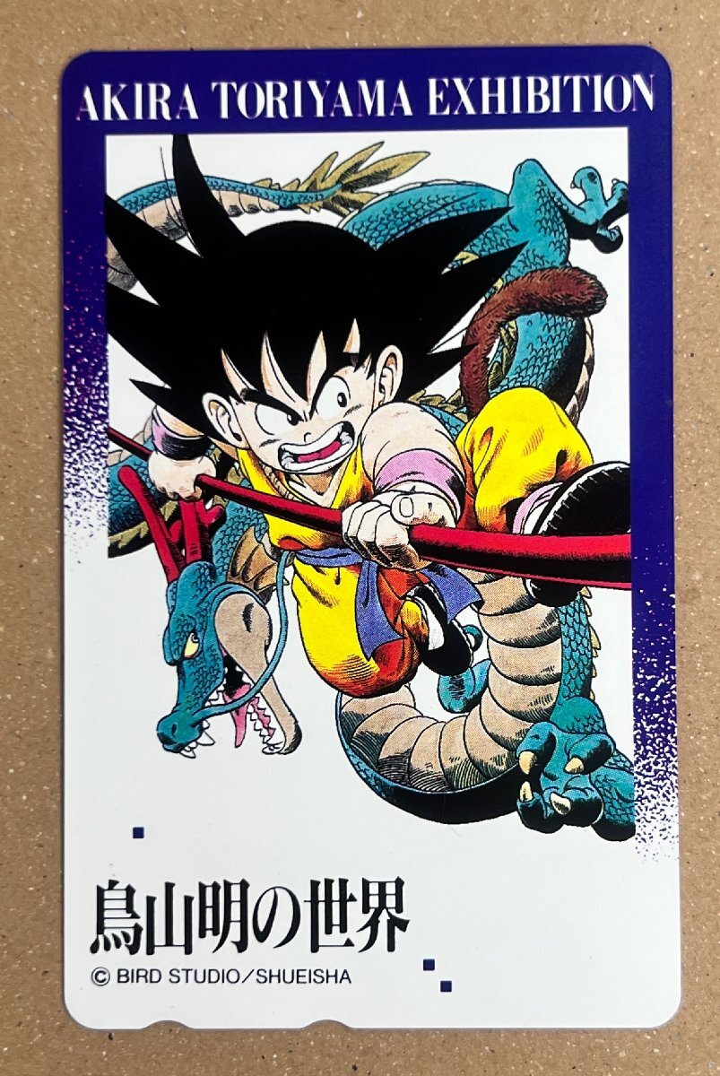 ドラゴンボール「鳥山明の世界」 テレカ テレホンカード 50度数 ジャンプ DRAGON BALL AKIRA TORIYAMA EXHIBITION_画像1