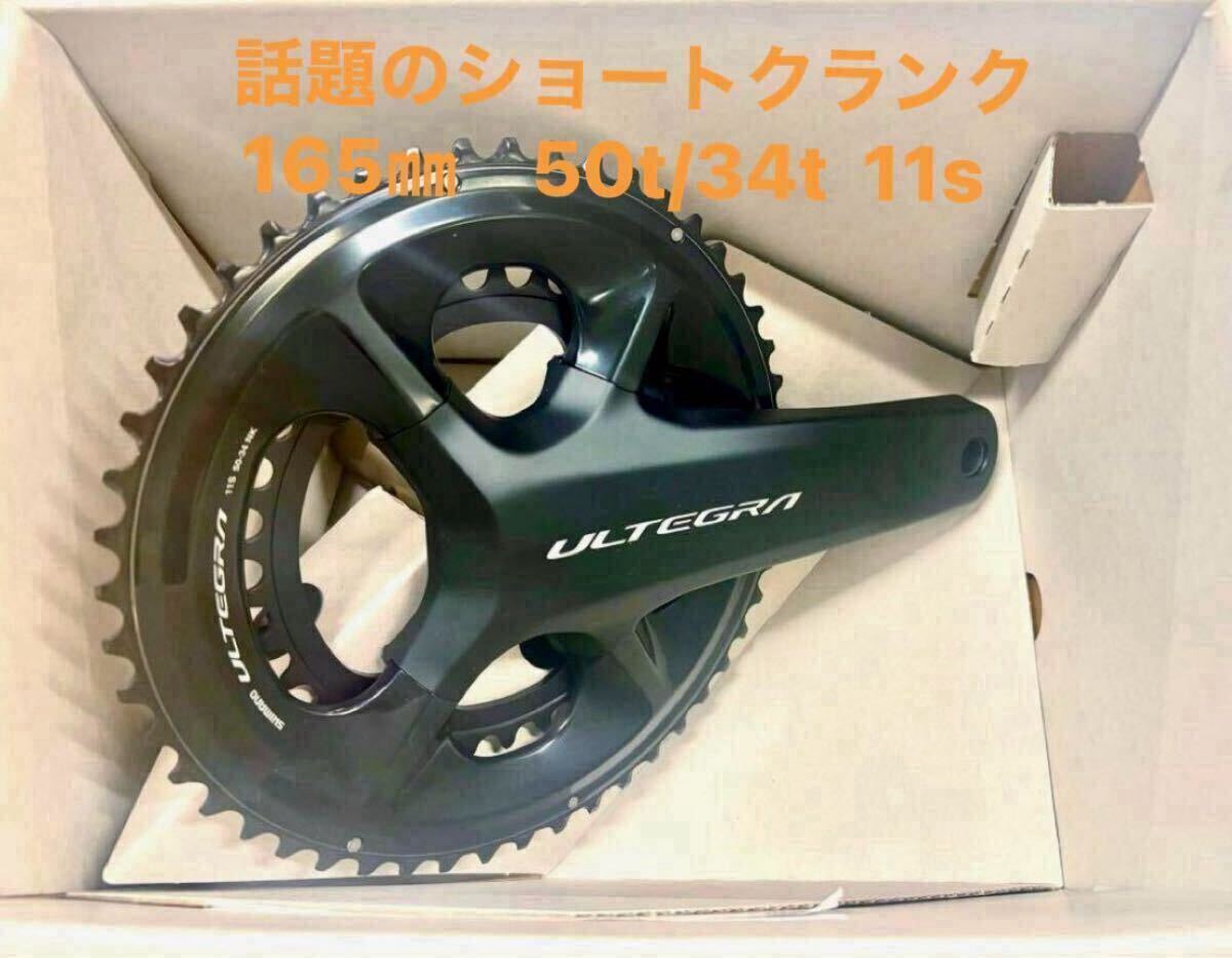 シマノFC-08 話題のショートクランクSHIMANO FC-6800/FC- R8000の代替クランクセットです。 165mmショートクランク50/34T_画像1