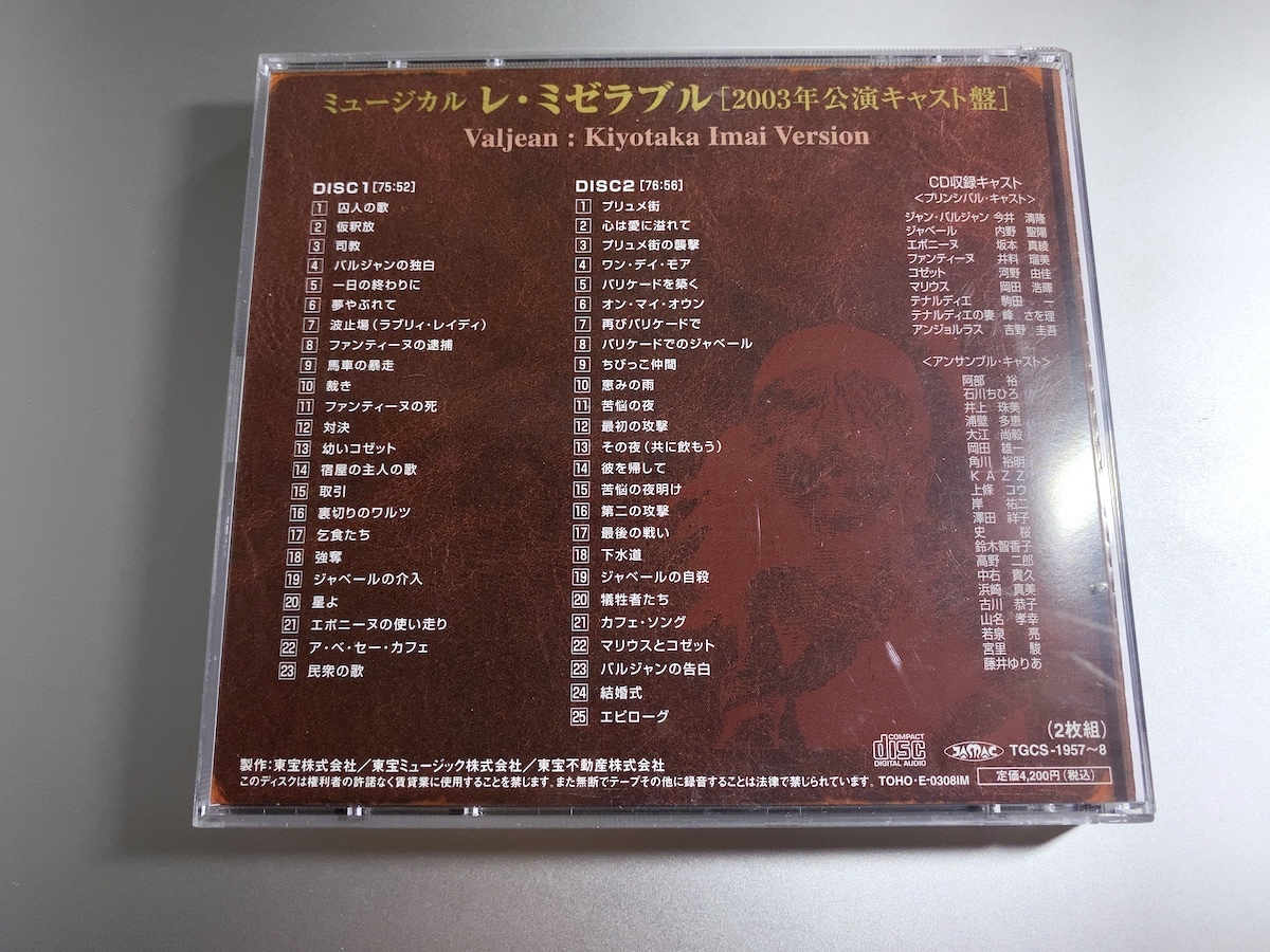 【送料無料】ミュージカル レ・ミゼラブル 2003年公演キャスト盤 今井清隆ヴァージョン CD2枚組 帯付き_画像4