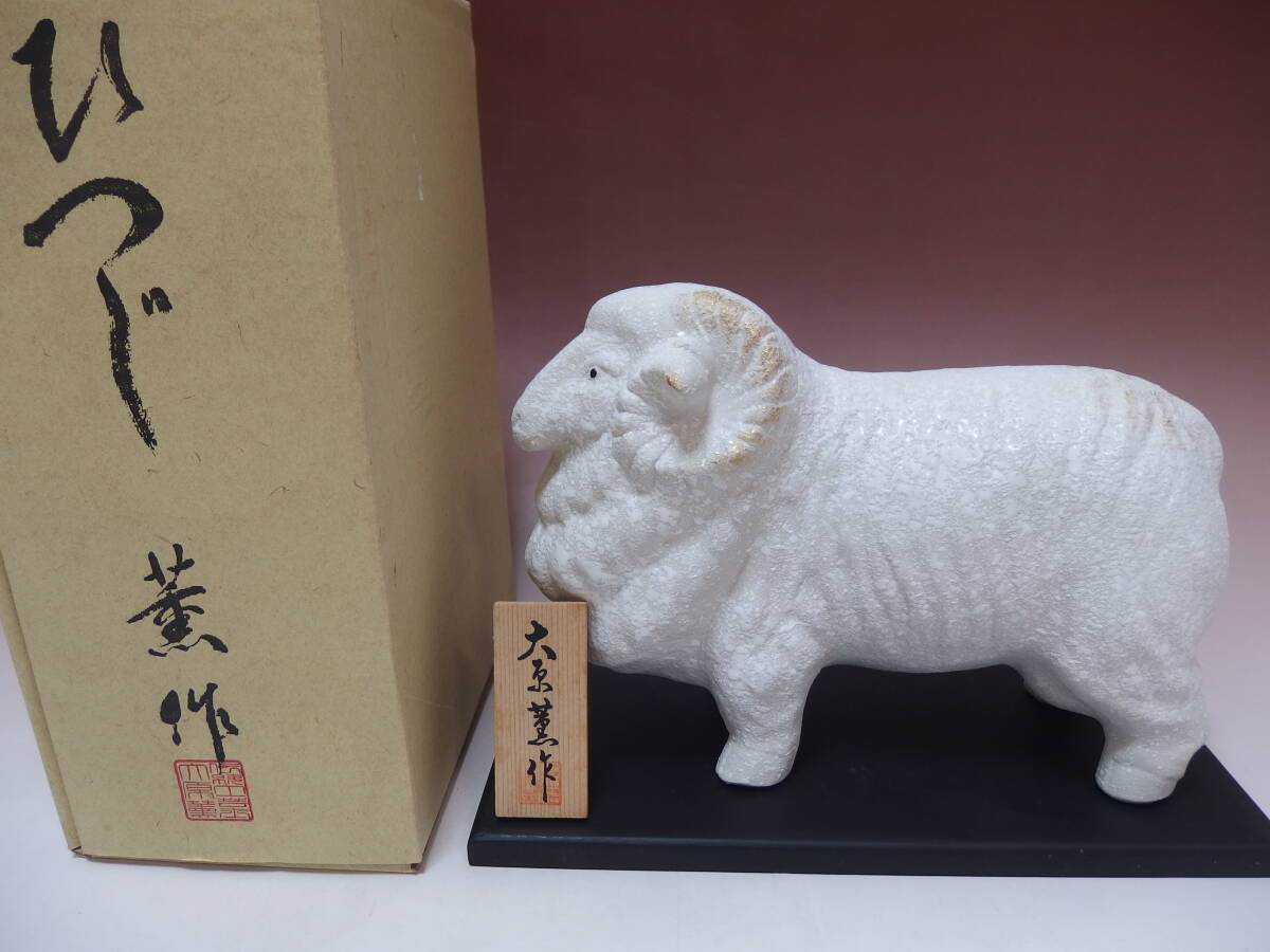 信楽焼 大原薫 干支置物 羊_画像1