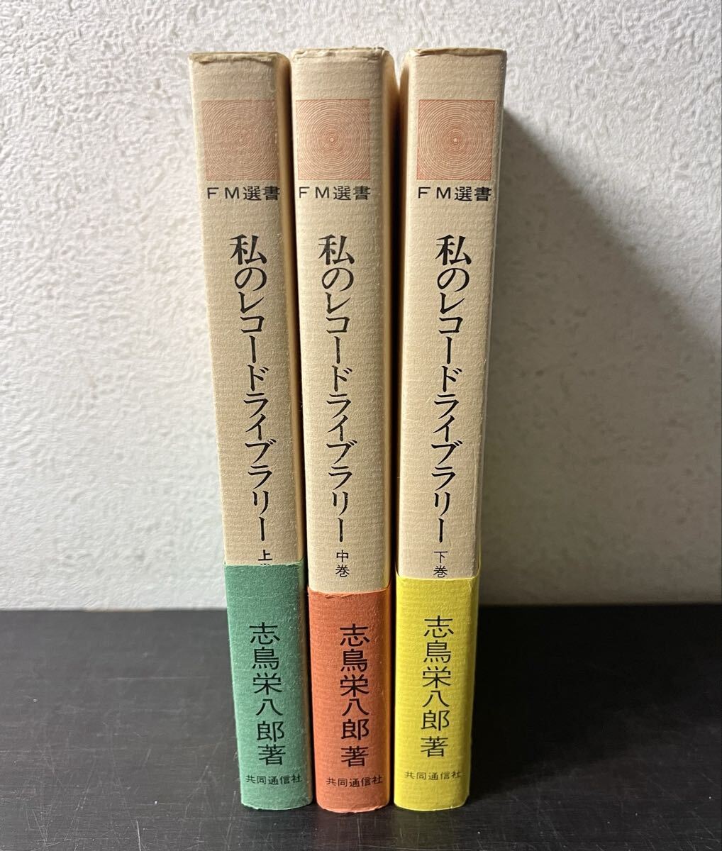 br00◎帯付 私のレコード・ライブラリー/志鳥栄八郎 著 上中下 全3巻セット 共同通信社/1977年/音楽評論/クラシック/作品解説/鑑賞ガイド_画像3