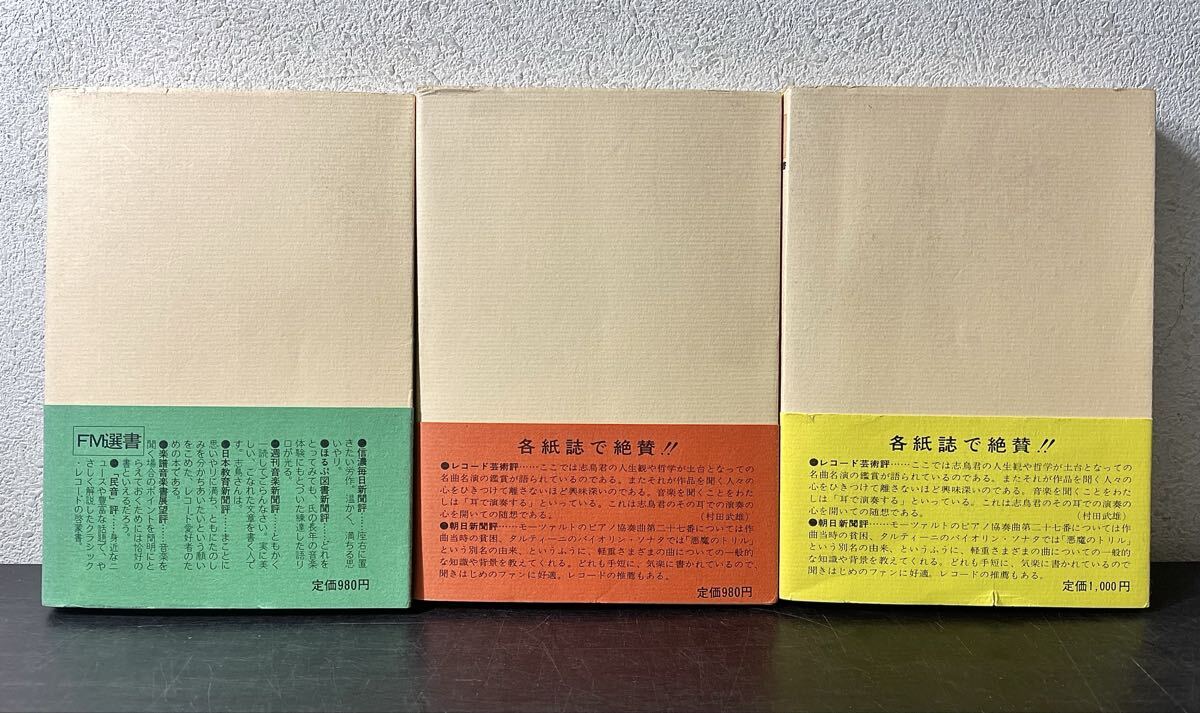 br00◎帯付 私のレコード・ライブラリー/志鳥栄八郎 著 上中下 全3巻セット 共同通信社/1977年/音楽評論/クラシック/作品解説/鑑賞ガイド_画像2