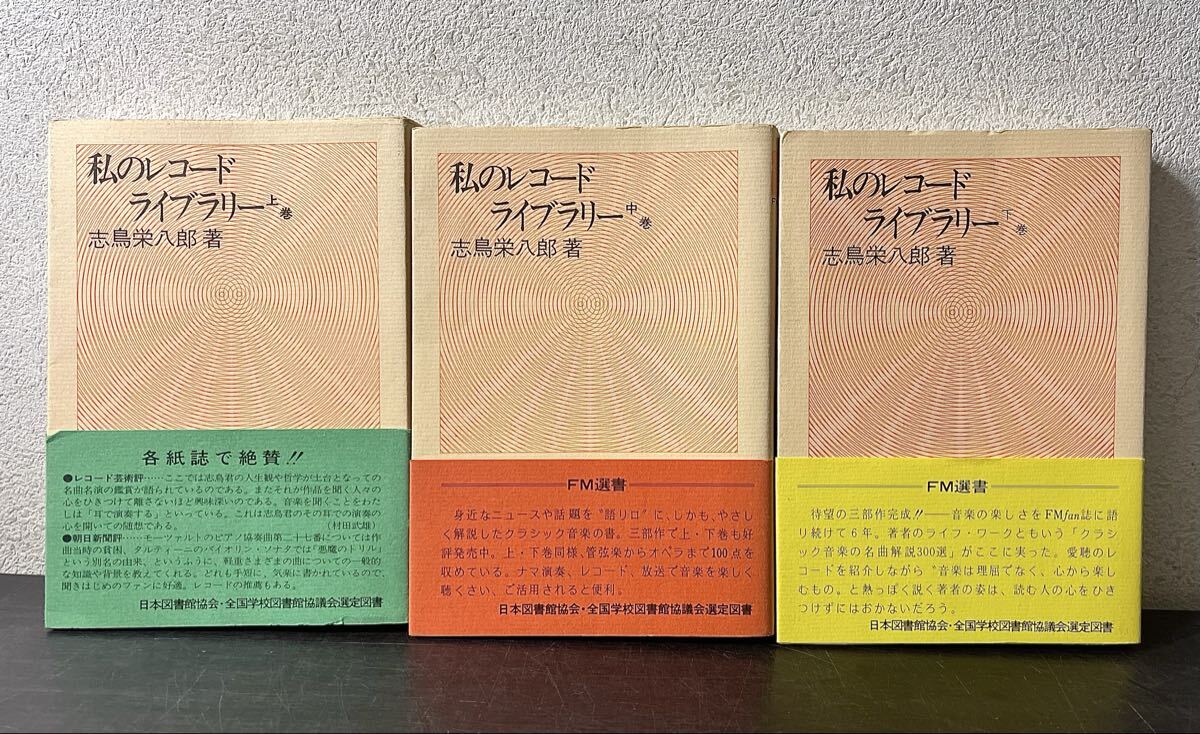 br00◎帯付 私のレコード・ライブラリー/志鳥栄八郎 著 上中下 全3巻セット 共同通信社/1977年/音楽評論/クラシック/作品解説/鑑賞ガイド_画像1