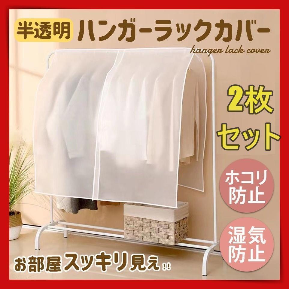 再入荷 ハンガーラックカバー 洋服カバーh 半透明ik 110cm幅 2枚 9_画像1