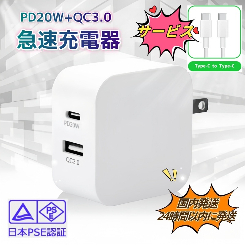 充電器 タイプc type c 充電器 iphone 20W 急速充電器 ケーブルセット Apple認証品 スマホ充電器 PD QC3.0 ACアダプター 2ポート USBポート_画像1