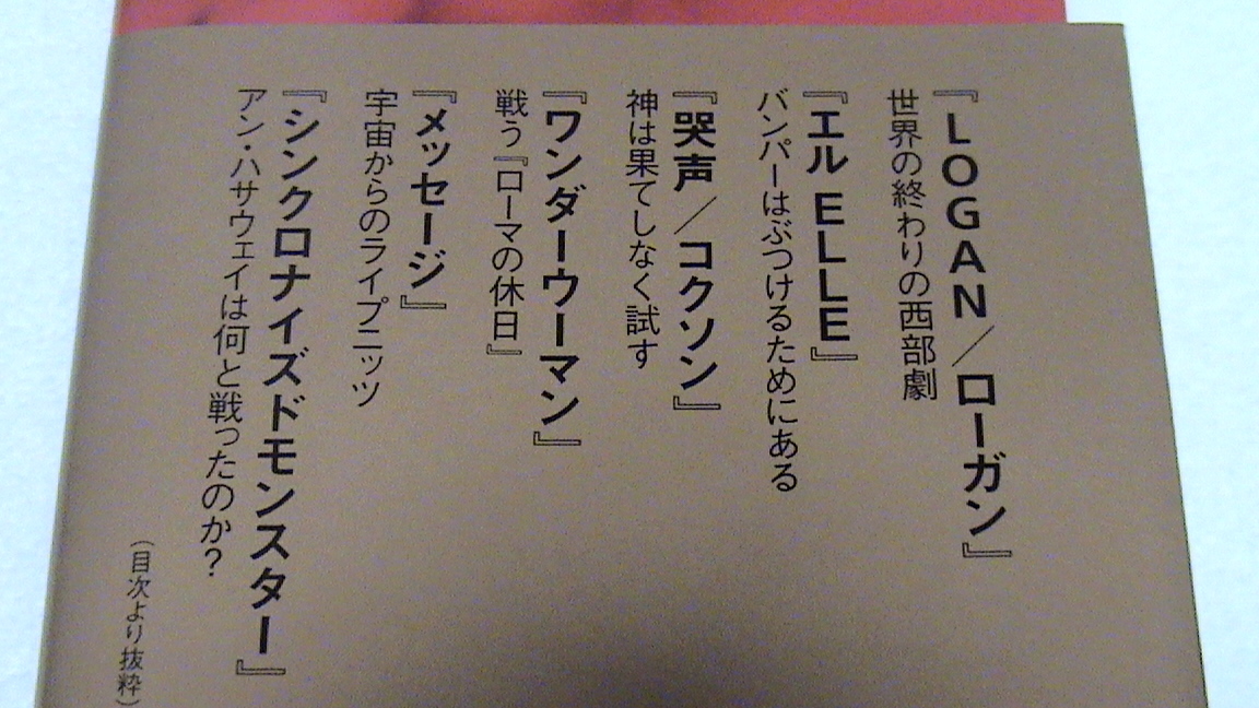 インターナショナル新書【「最前線の映画」を読む】町山 智浩 程度良好 帯付 ブレードランナー2049 エイリアン コヴェナント イット フォロ_画像4