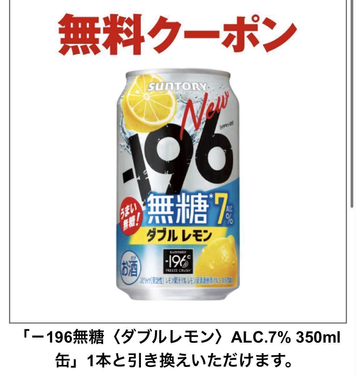 【1本】-196無糖 ダブルレモン 引換券 サントリー　無料クーポン コンビニ セブン セブンイレブン レモンサワー　お酒　12/9期限　_画像1