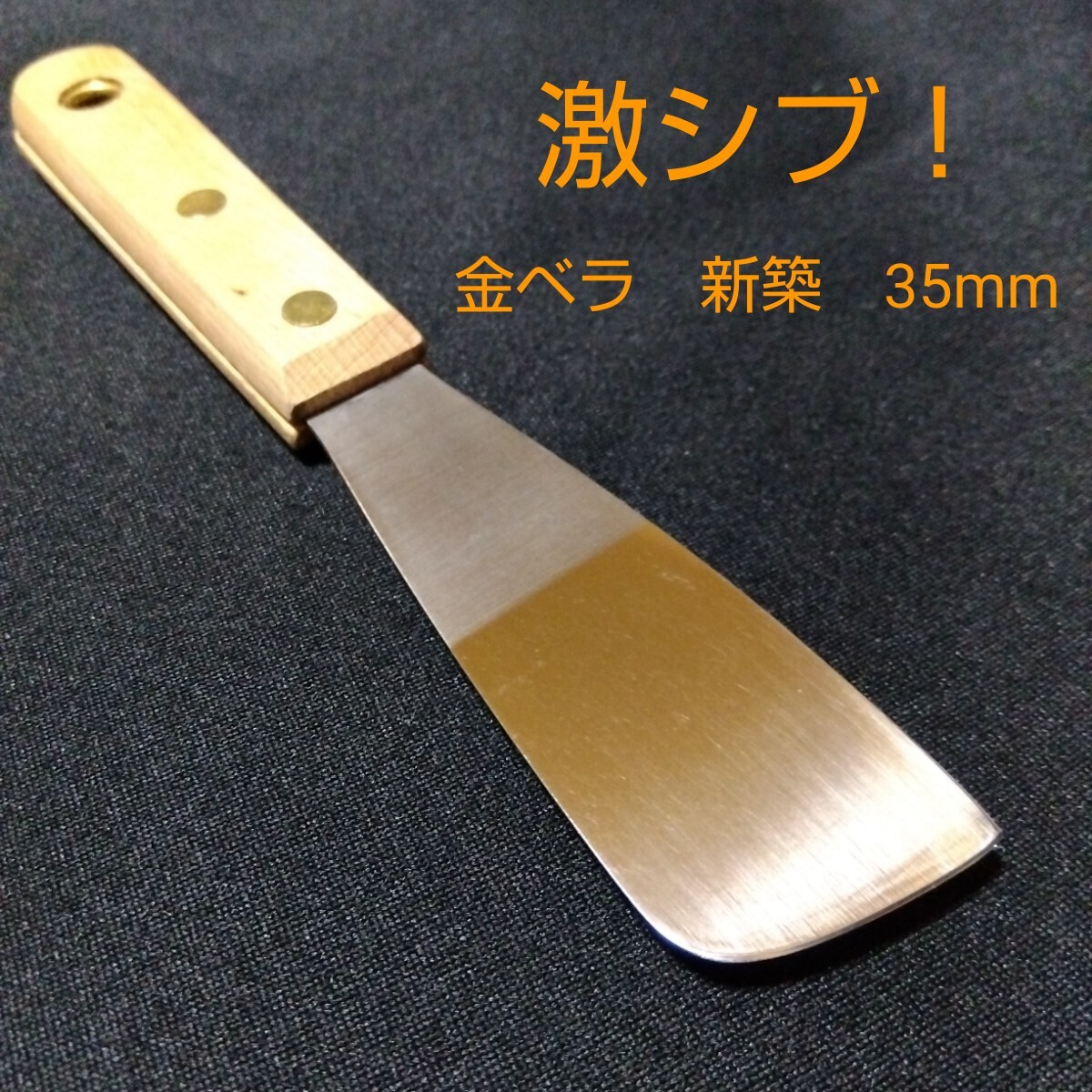 激シブ！　新築　金ベラ　幅35mm　コーキングヘラ　シーリングヘラ_画像1