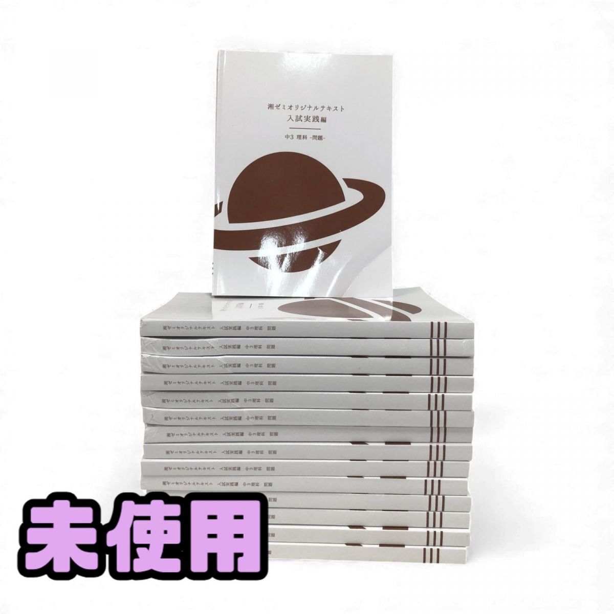 ★未使用★ 書籍 湘南ゼミナール 湘ゼミオリジナルテキスト 入試実践編 中3 理科 問題 ×15点 直接お渡し歓迎 BYK897440相_画像1