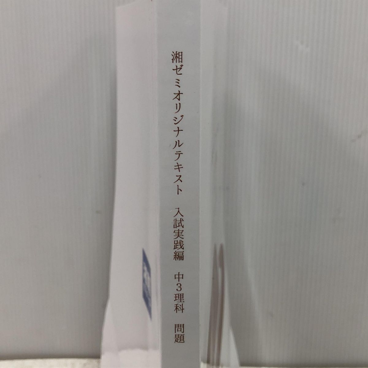 ★未使用★ 書籍 湘南ゼミナール 湘ゼミオリジナルテキスト 入試実践編 中3 理科 問題 ×15点 直接お渡し歓迎 BYK897440相_画像6