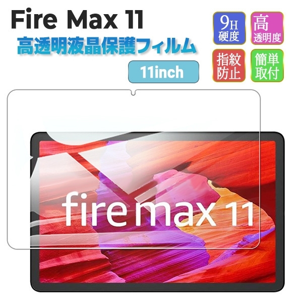 Fire Max 11専用保護フィルム　1枚　管理番号２_画像1
