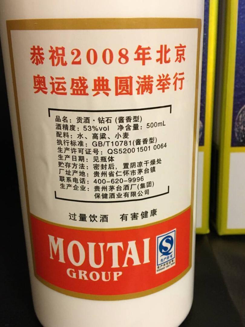 KB)2009年貴州茅台集団制 2008年北京オリンピック記念酒 貢酒 醤香型酒 中国白酒 53度 500ml*2本 中国酒 人気酒 未開栓 古酒_画像6