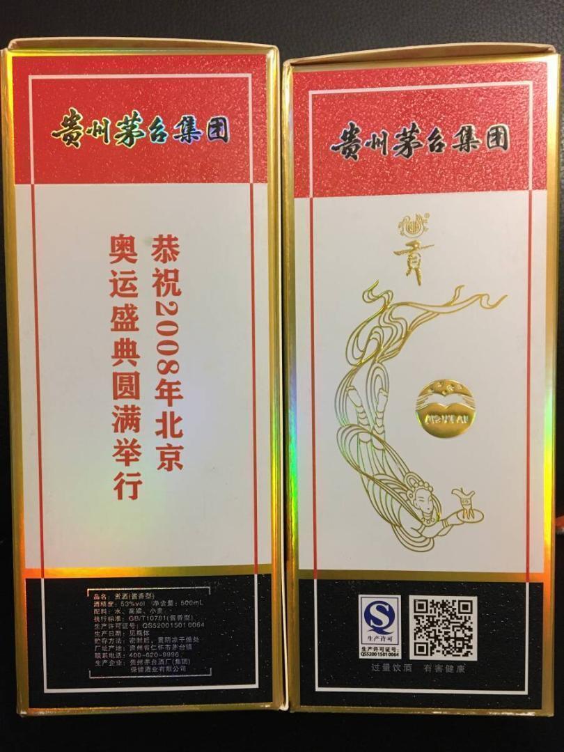 KB)2009年貴州茅台集団制 2008年北京オリンピック記念酒 貢酒 醤香型酒 中国白酒 53度 500ml*2本 中国酒 人気酒 未開栓 古酒_画像10